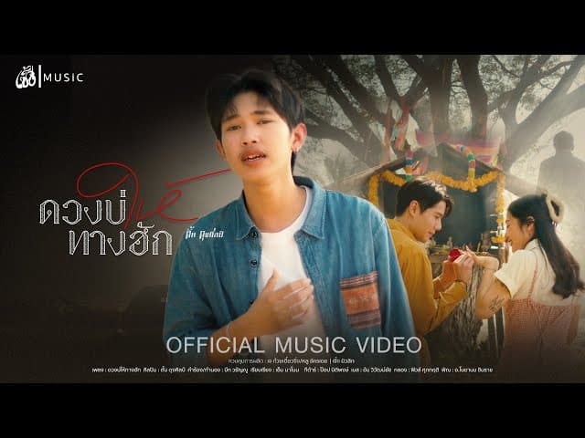 ดวงบ่ให้ทางฮัก