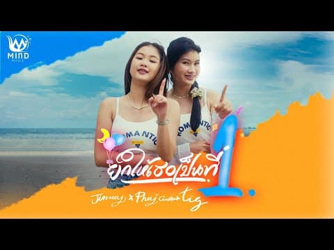 ยกให้เธอเป็นที่1  x พาย คอนเฟลก - จินน้อย