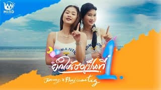 ยกให้เธอเป็นที่1  x พาย คอนเฟลก - จินน้อย