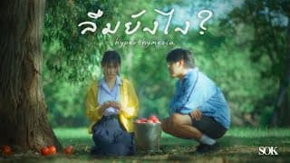 ลืมยังไง? (Hyperthymesia) SOK