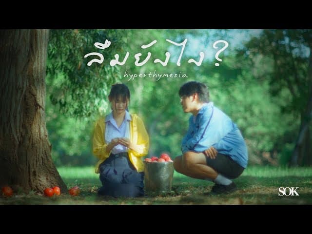 คอร์ดเพลง ลืมยังไง? (Hyperthymesia) SOK