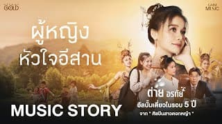 ผู้หญิงหัวใจอีสาน ต่าย อรทัย