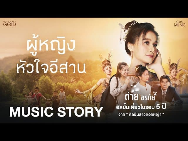 คอร์ดเพลง ผู้หญิงหัวใจอีสาน ต่าย อรทัย