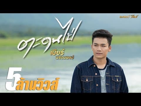 ตะดนไป่ - เบียร์ พร้อมพงษ์