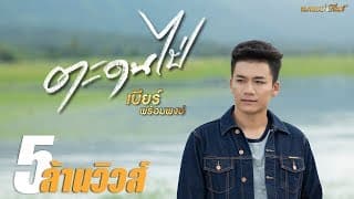 ตะดนไป่ - เบียร์ พร้อมพงษ์