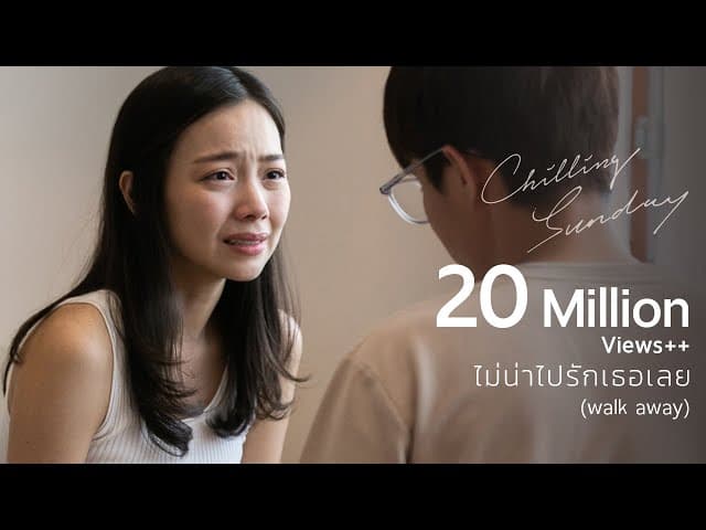 ไม่น่าไปรักเธอเลย (Walk Away)