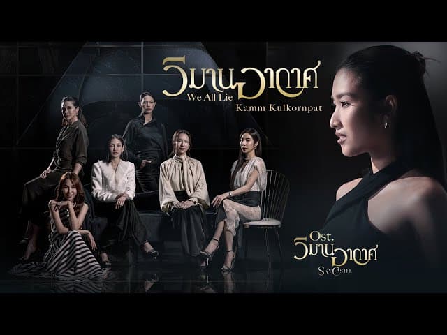 วิมานอากาศ (We all lie)