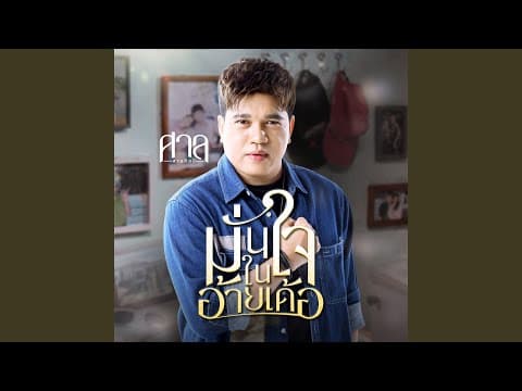 มั่นใจในอ้ายเด้อ - ศาล สานศิลป์