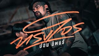 ทรงโจร - ปอน นิพนธ์