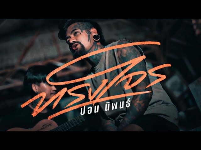 คอร์ดเพลง ทรงโจร - ปอน นิพนธ์