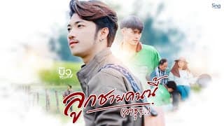 ลูกชายคนนี้ (สาธุๆ) - บิว สรรชัย