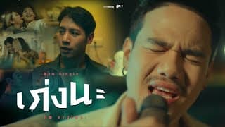 เก่งนะ - Am Seatwo