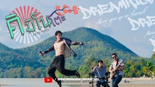 คิมิโนโตะ (Kiminoto) - DREAMHIGH