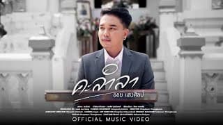 คะลำลา - ออย แสงศิลป์