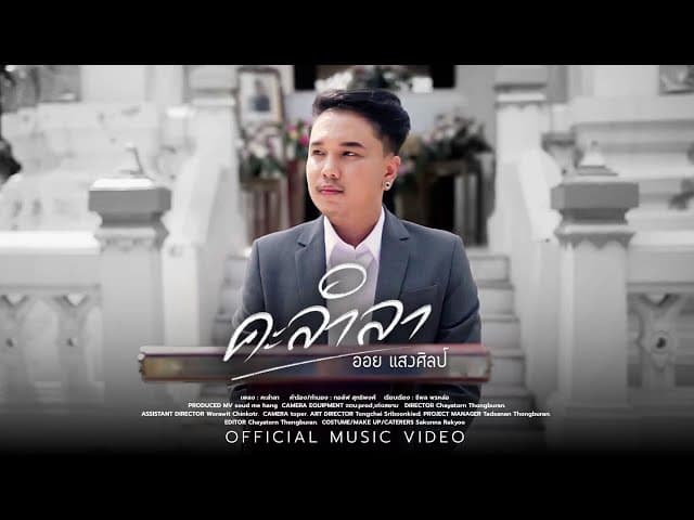 คะลำลา