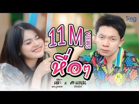 หื่อๆ  ft. คะแนน นัจนันท์ - เต๊ะ ตระกูลตอ