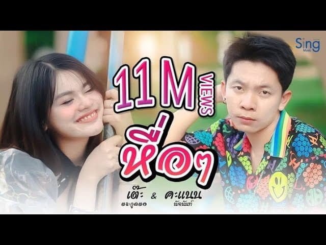 หื่อๆ  ft. คะแนน นัจนันท์ - เต๊ะ ตระกูลตอ
