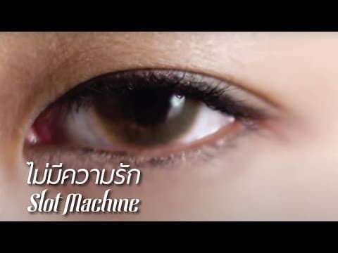 ไม่มีความรัก - Slot Machine