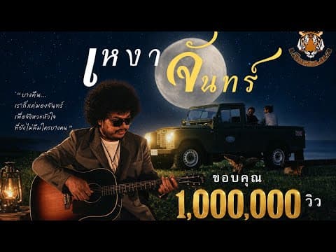 เหงาจันทร์ - เสือสองเล