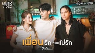 เพื่อนรักที่เธอไม่รัก - อิสร์ อิสรพงศ์