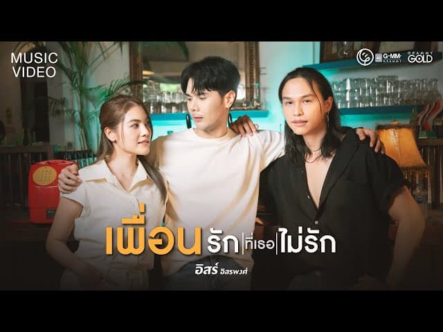 เพื่อนรักที่เธอไม่รัก