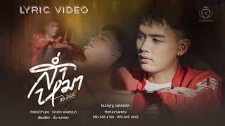 ส่ำหมา - จา สิงห์ชัย