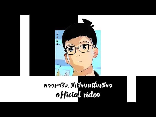 ความจริงมีเพียงหนึ่งเดียว