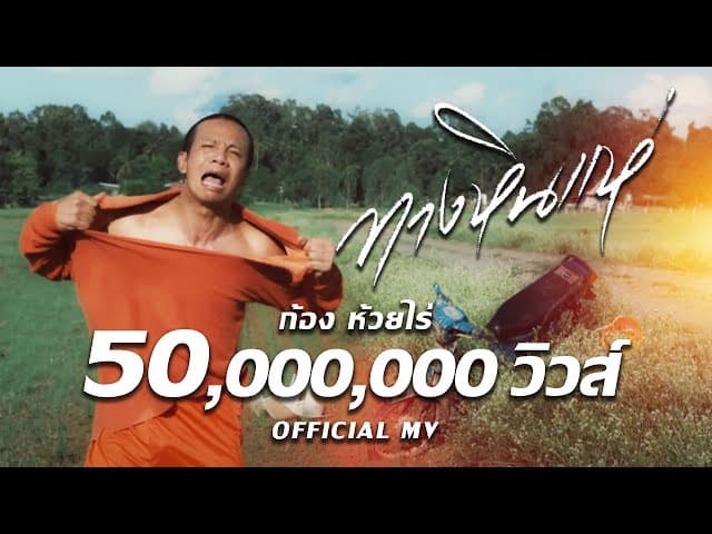 คอร์ดเพลง ทางหินแห่ ก้อง ห้วยไร่