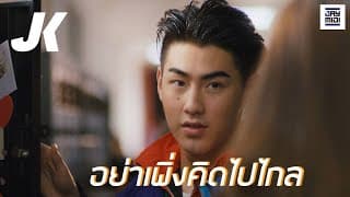 อย่าเพิ่งคิดไปไกล - JAOKHUN