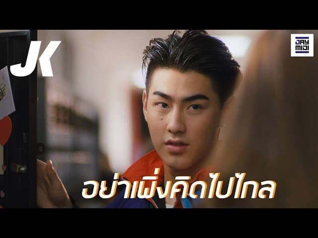 อย่าเพิ่งคิดไปไกล