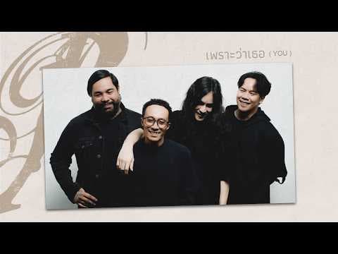 เพราะว่าเธอ (You) - RETROSPECT