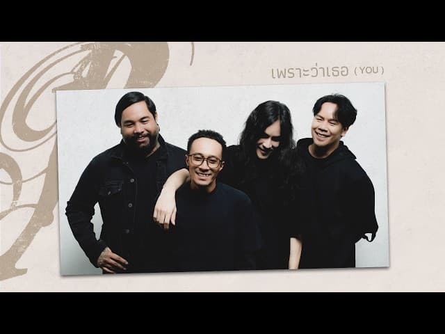 เพราะว่าเธอ (You)