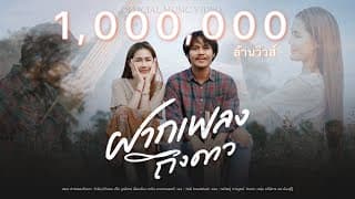 ฝากเพลงถึงดาว - แจ็ค ลูกอีสาน