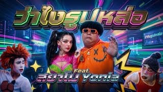 ว่าไงรูปหล่อ  ft. YONIA - สยาโม