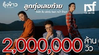 ลูกทุ่งเลขท้าย  ft. หม่ำ จ๊กมก - RSF (ไรอัล ซัน ฟอร์ม)