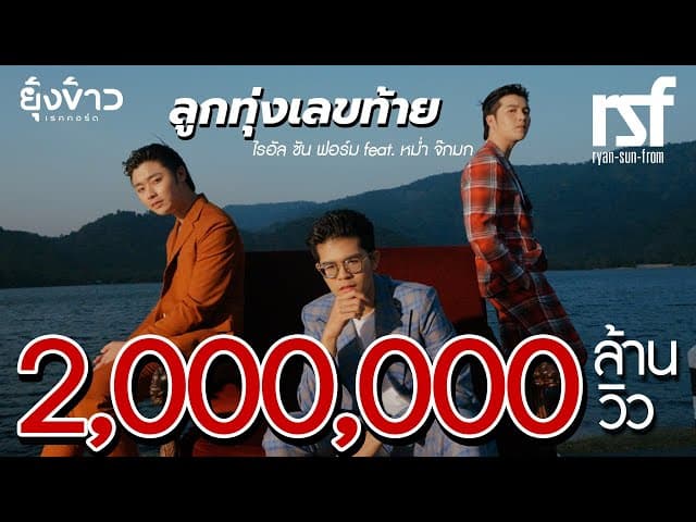 ลูกทุ่งเลขท้าย  ft. หม่ำ จ๊กมก