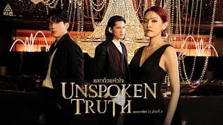 แลกด้วยหัวใจ (Unspoken Truth) - KLEAR
