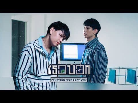 เธอบอก  ft. LAZYLOXY - ZENTYARB