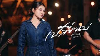 เปลี่ยนบ่