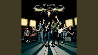 ลายคราม - คาราบาว ปาน