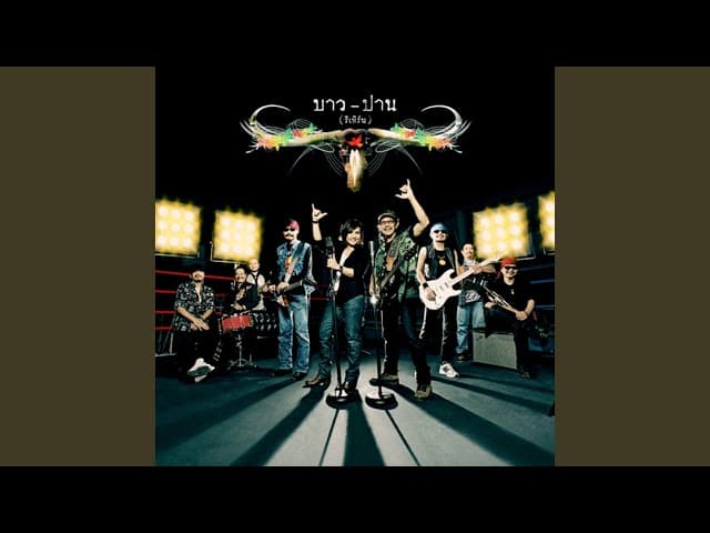 ลายคราม - คาราบาว ปาน