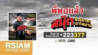 พี่พอแล้ว - สนุ๊ก สิงห์มาตร