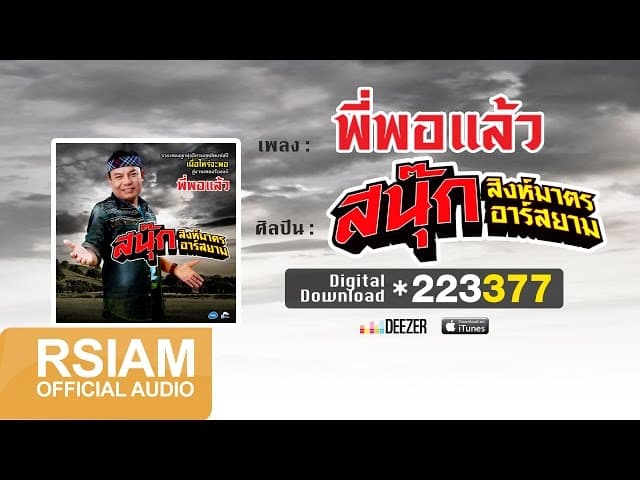 พี่พอแล้ว