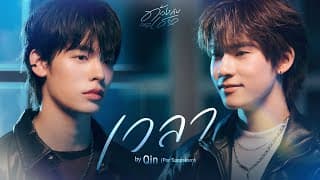 เวลา (Qin) - Por Suppakarn