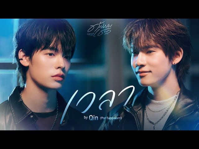 เวลา (Qin)