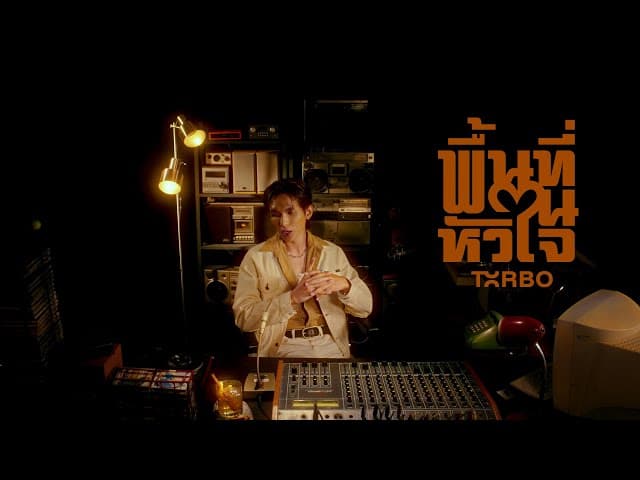 คอร์ดเพลง พื้นที่ในหัวใจ (Heart Without Me) Txrbo