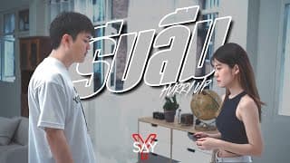 รีบลืม (Hurry Up) - SAY-Y