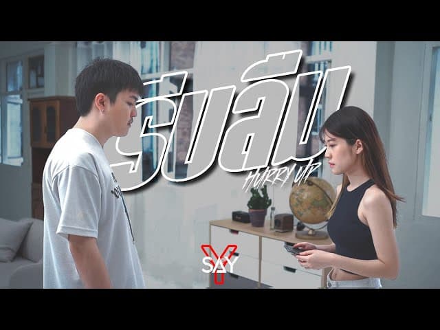 รีบลืม (Hurry Up)