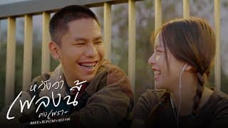 หวังว่าเพลงนี้คงเพราะ  x BEARING x HEOVVK - MAN'R