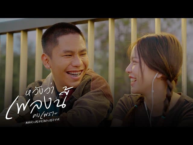 หวังว่าเพลงนี้คงเพราะ  x BEARING x HEOVVK